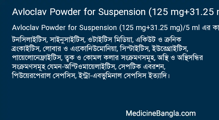 Avloclav Powder for Suspension (125 mg+31.25 mg)/5 ml এর কাজ Avloclav Powder for Suspension (125 mg+31.25 mg)/5 ml in Bangla