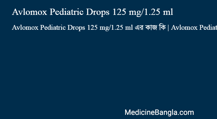 Avlomox Pediatric Drops 125 mg/1.25 ml এর কাজ Avlomox Pediatric Drops 125 mg/1.25 ml in Bangla