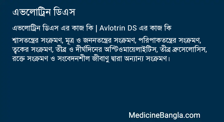 এভলোট্রিন ডিএস এর কাজ এভলোট্রিন ডিএস in Bangla