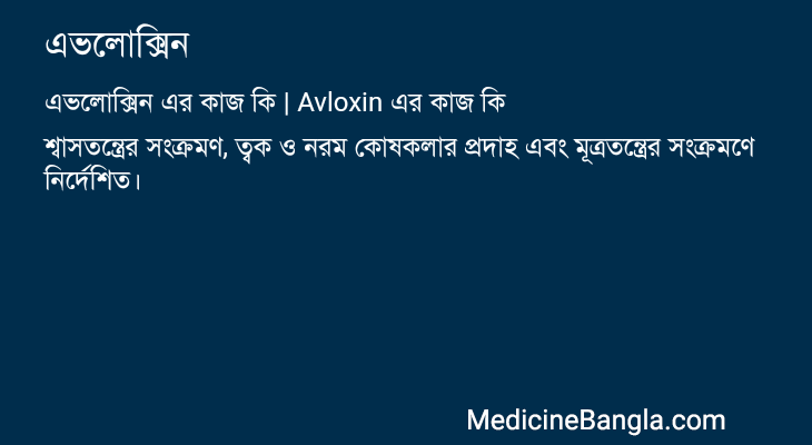 এভলোক্সিন এর কাজ এভলোক্সিন in Bangla
