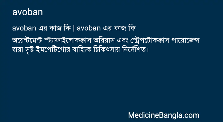 avoban এর কাজ avoban in Bangla