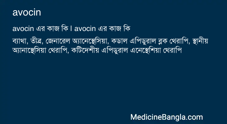 avocin in Bangla