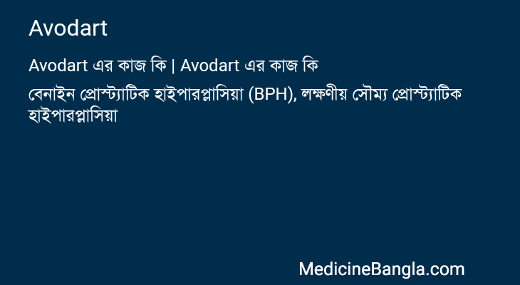 Avodart এর কাজ Avodart in Bangla