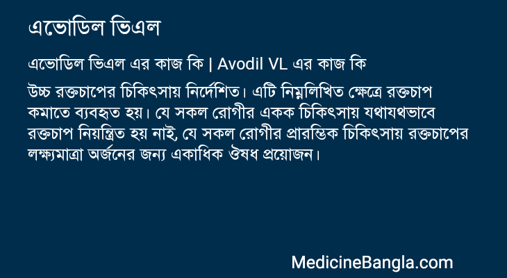 এভোডিল ভিএল এর কাজ এভোডিল ভিএল in Bangla