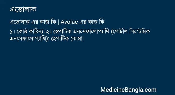 এভোলাক এর কাজ এভোলাক in Bangla