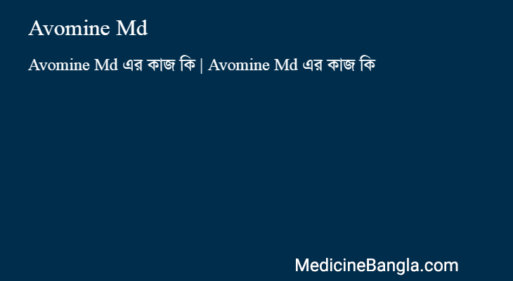 Avomine Md এর কাজ Avomine Md in Bangla