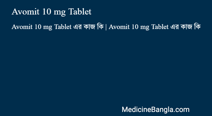 Avomit 10 mg Tablet এর কাজ Avomit 10 mg Tablet in Bangla