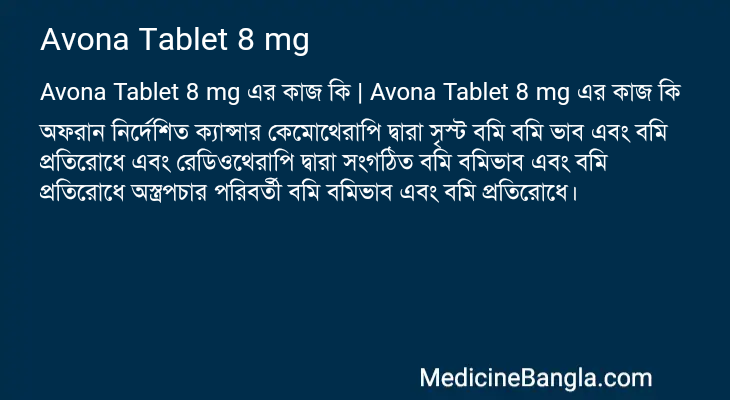 Avona Tablet 8 mg এর কাজ Avona Tablet 8 mg in Bangla