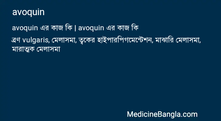 avoquin এর কাজ avoquin in Bangla