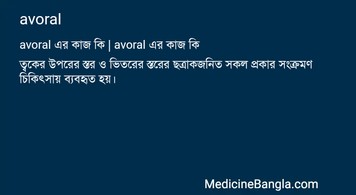 avoral এর কাজ avoral in Bangla