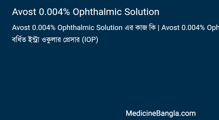 Avost 0.004% Ophthalmic Solution এর কাজ Avost 0.004% Ophthalmic Solution in Bangla