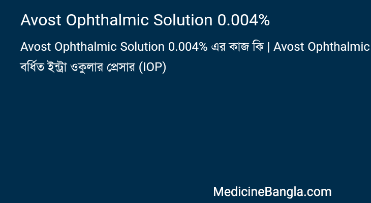 Avost Ophthalmic Solution 0.004% এর কাজ Avost Ophthalmic Solution 0.004% in Bangla