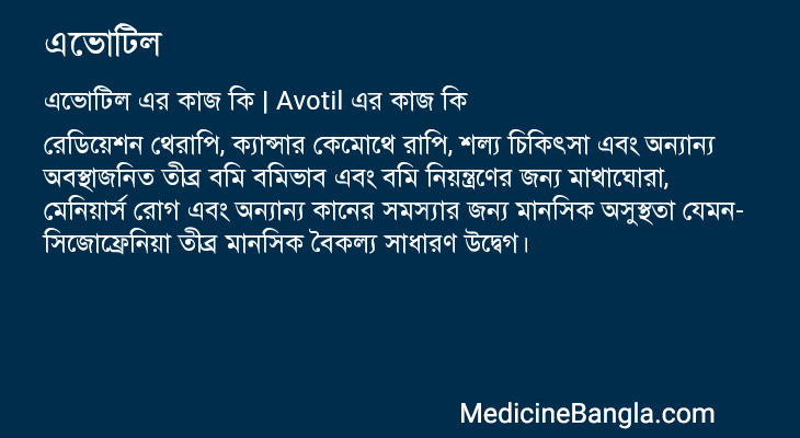 এভোটিল এর কাজ এভোটিল in Bangla