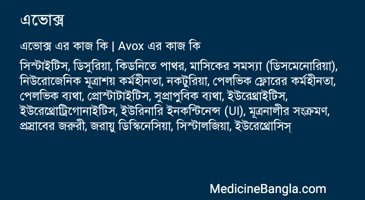 এভোক্স এর কাজ এভোক্স in Bangla