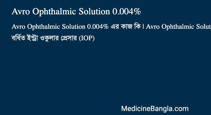 Avro Ophthalmic Solution 0.004% এর কাজ Avro Ophthalmic Solution 0.004% in Bangla