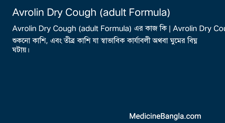 Avrolin Dry Cough (adult Formula) এর কাজ Avrolin Dry Cough (adult Formula) in Bangla