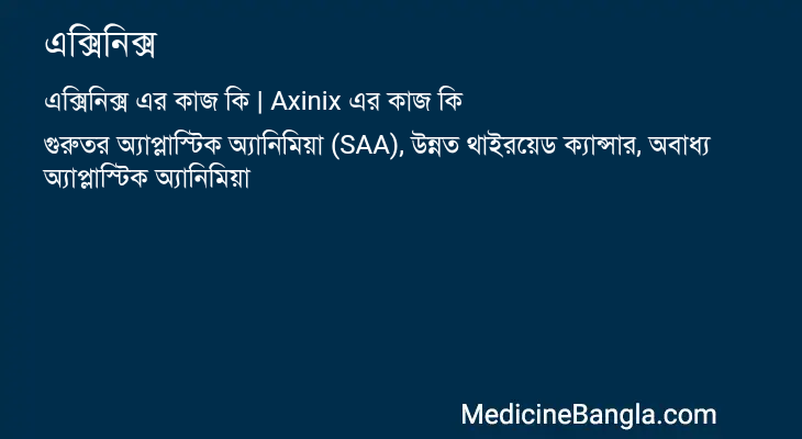 এক্সিনিক্স এর কাজ এক্সিনিক্স in Bangla