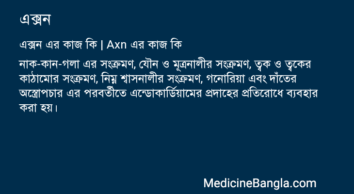 এক্সন এর কাজ এক্সন in Bangla