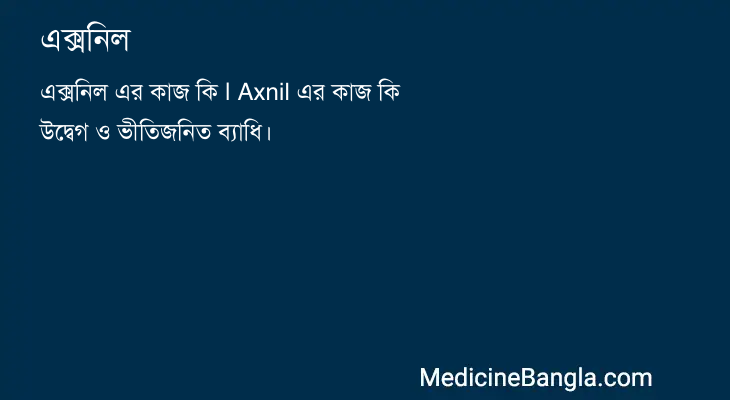 এক্সনিল in Bangla