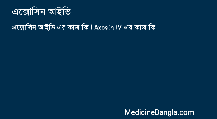 এক্সোসিন আইভি এর কাজ এক্সোসিন আইভি in Bangla