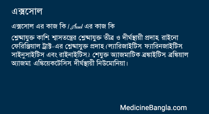এক্সসোল এর কাজ এক্সসোল in Bangla