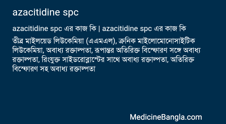 azacitidine spc এর কাজ azacitidine spc in Bangla