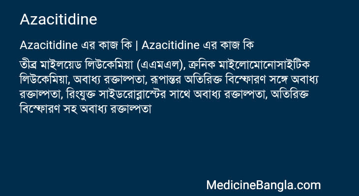 Azacitidine এর কাজ Azacitidine in Bangla