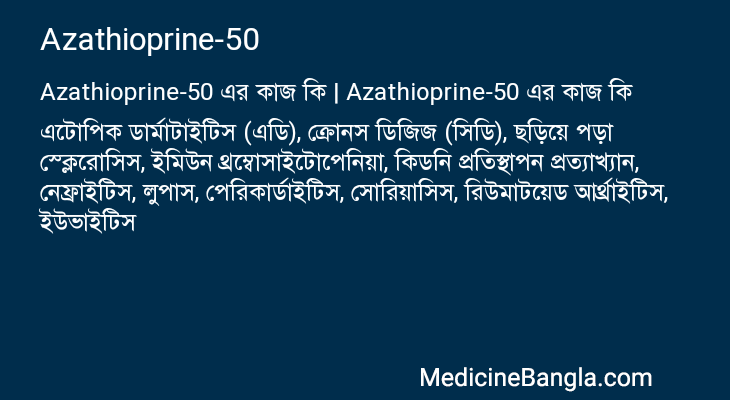 Azathioprine-50 এর কাজ Azathioprine-50 in Bangla