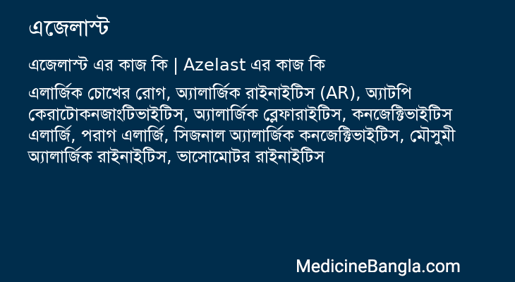 এজেলাস্ট এর কাজ এজেলাস্ট in Bangla