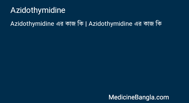 Azidothymidine এর কাজ Azidothymidine in Bangla