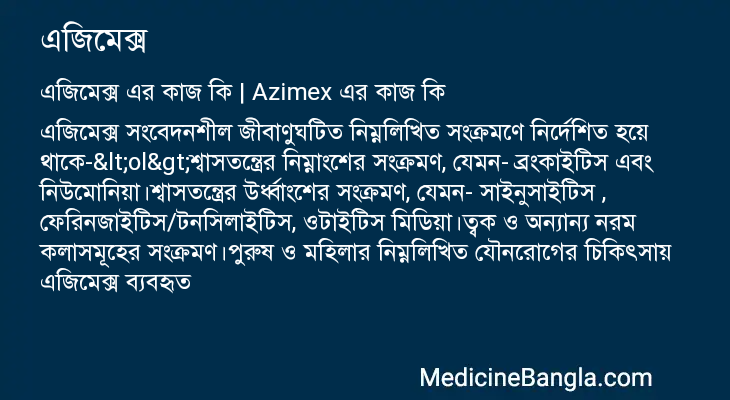 এজিমেক্স এর কাজ এজিমেক্স in Bangla