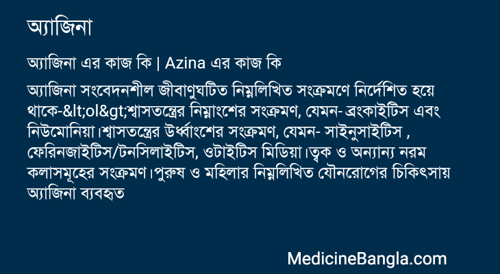 অ্যাজিনা এর কাজ অ্যাজিনা in Bangla
