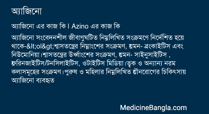অ্যাজিনো in Bangla