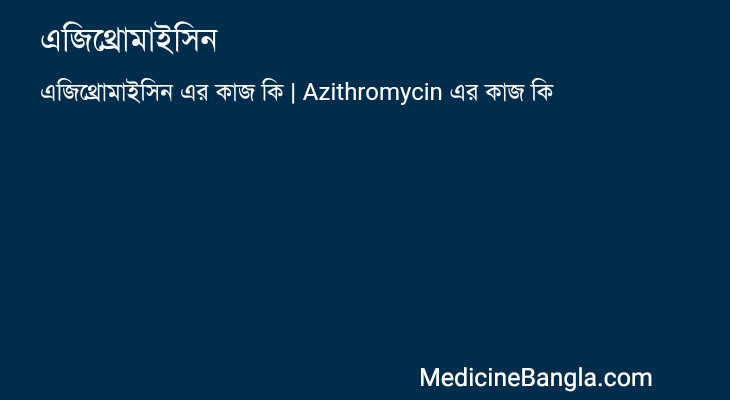 এজিথ্রোমাইসিন এর কাজ এজিথ্রোমাইসিন in Bangla