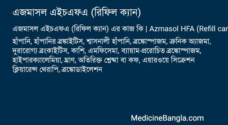 এজমাসল এইচএফএ (রিফিল ক্যান) এর কাজ এজমাসল এইচএফএ (রিফিল ক্যান) in Bangla