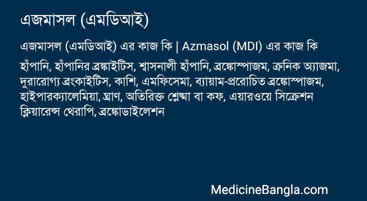 এজমাসল (এমডিআই) এর কাজ এজমাসল (এমডিআই) in Bangla