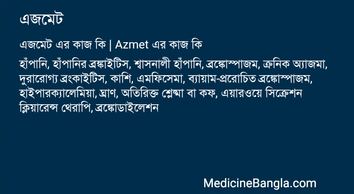 এজমেট এর কাজ এজমেট in Bangla