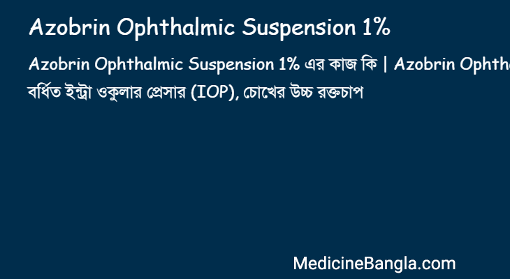 Azobrin Ophthalmic Suspension 1% এর কাজ Azobrin Ophthalmic Suspension 1% in Bangla