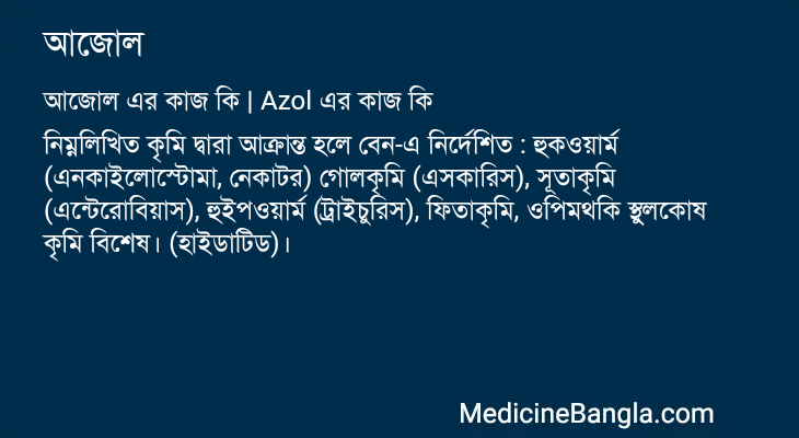 আজোল এর কাজ আজোল in Bangla