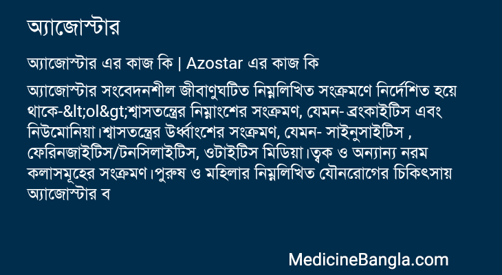 অ্যাজোস্টার in Bangla