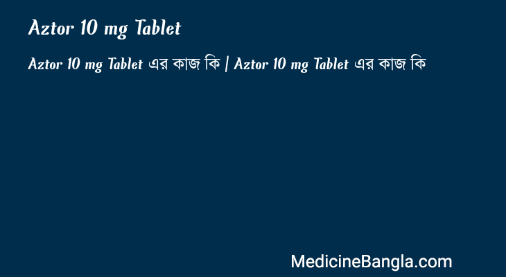 Aztor 10 mg Tablet এর কাজ Aztor 10 mg Tablet in Bangla