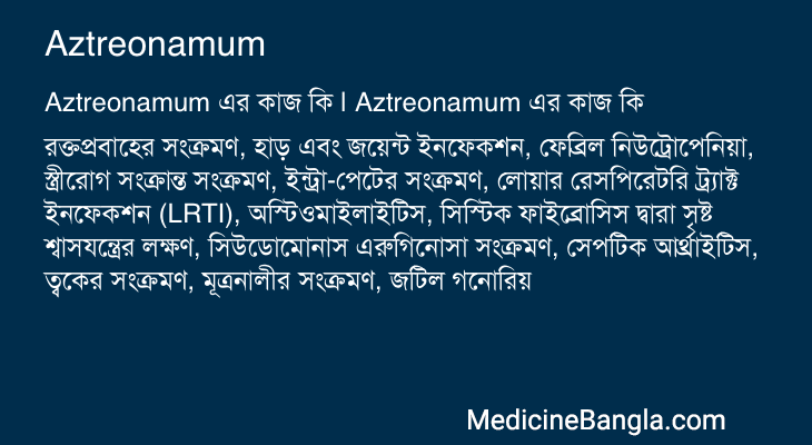 Aztreonamum এর কাজ Aztreonamum in Bangla
