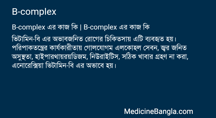 B-complex এর কাজ B-complex in Bangla