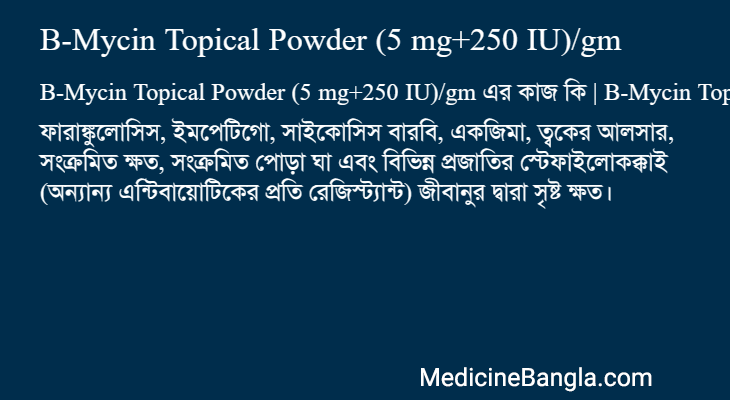 B-Mycin Topical Powder (5 mg+250 IU)/gm এর কাজ B-Mycin Topical Powder (5 mg+250 IU)/gm in Bangla
