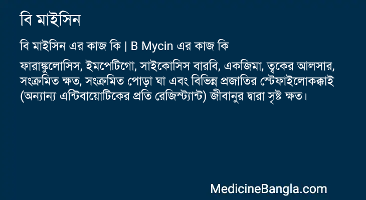 বি মাইসিন এর কাজ বি মাইসিন in Bangla