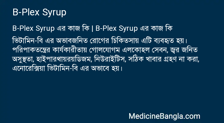 B-Plex Syrup এর কাজ B-Plex Syrup in Bangla
