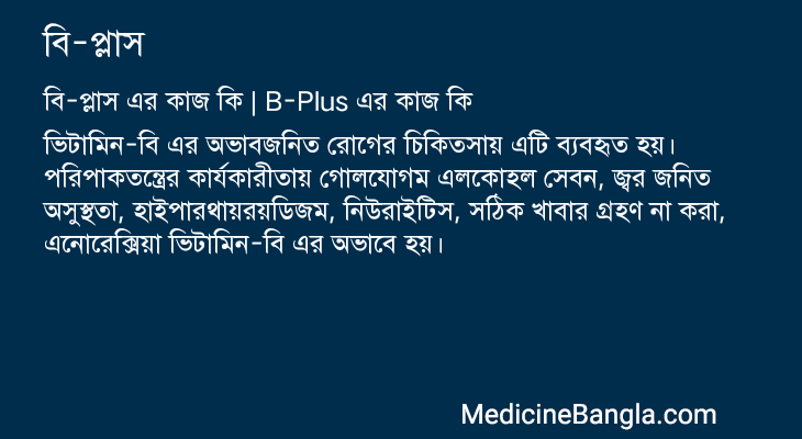 বি-প্লাস এর কাজ বি-প্লাস in Bangla