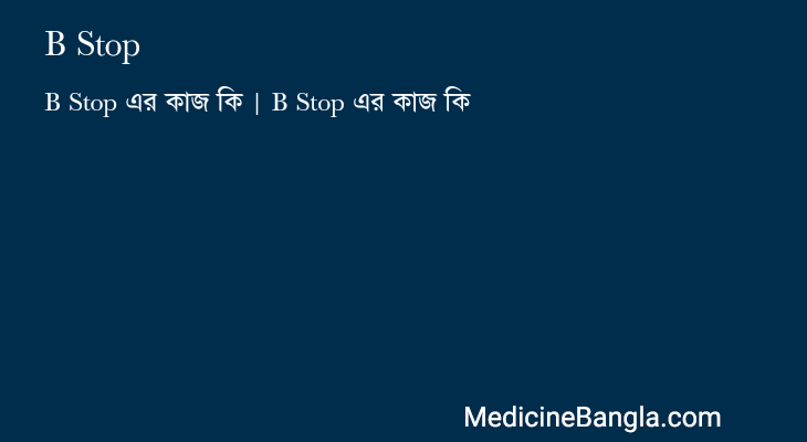 B Stop এর কাজ B Stop in Bangla