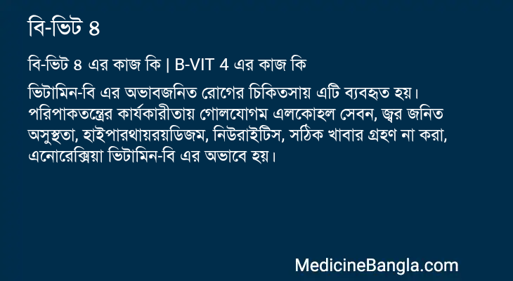 বি-ভিট ৪ এর কাজ বি-ভিট ৪ in Bangla