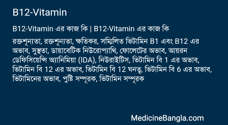 B12-Vitamin in Bangla